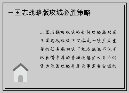 三国志战略版攻城必胜策略