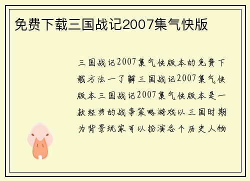 免费下载三国战记2007集气快版