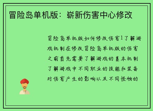 冒险岛单机版：崭新伤害中心修改