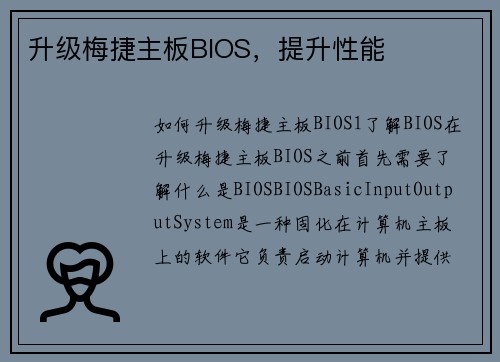 升级梅捷主板BIOS，提升性能