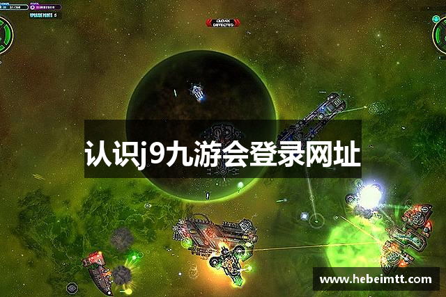 认识j9九游会登录网址